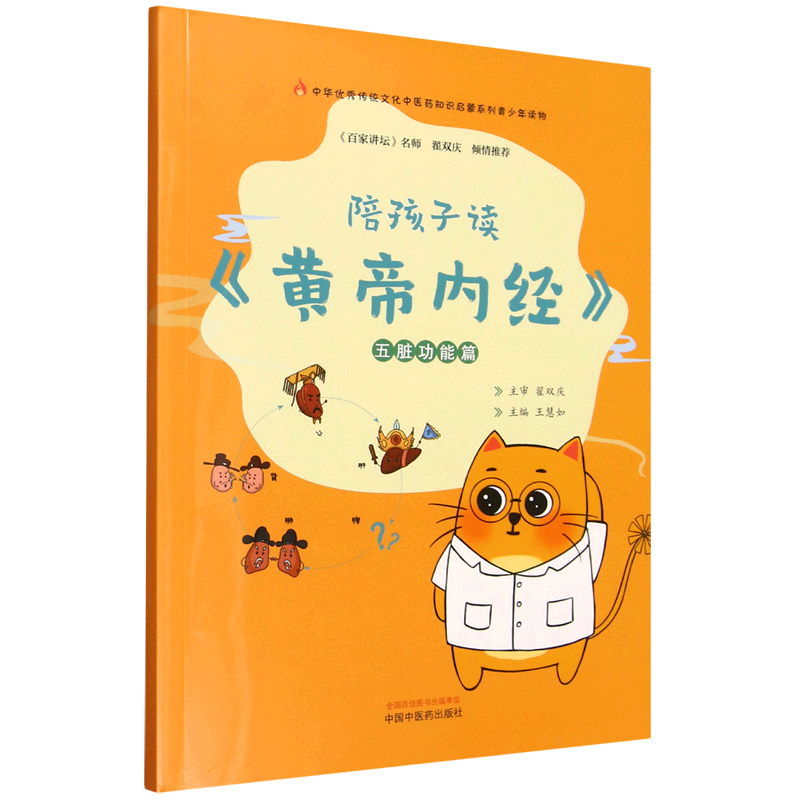 【新华书店】陪孩子读《黄帝内经》.五脏功能篇 正版包邮