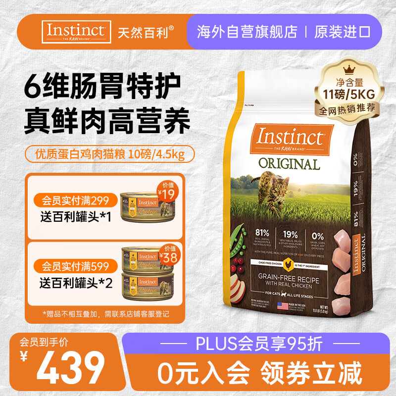 instinct天然百利猫粮进口全价无谷鸡肉幼猫成猫全猫通用粮11磅/5kg