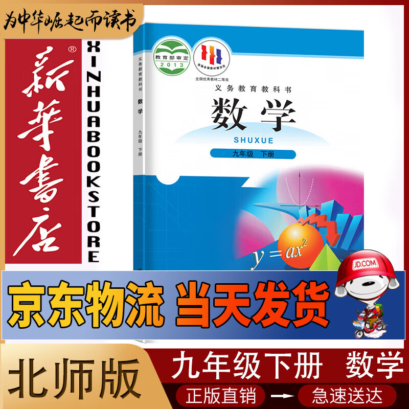 新华书店九年级下册数学书北师大版初三下册数学书课本教材教科书9下数学初3下册数学课本北京师范大学出版社正版复习预习用书 【单本】九年级下册数学-北师大版