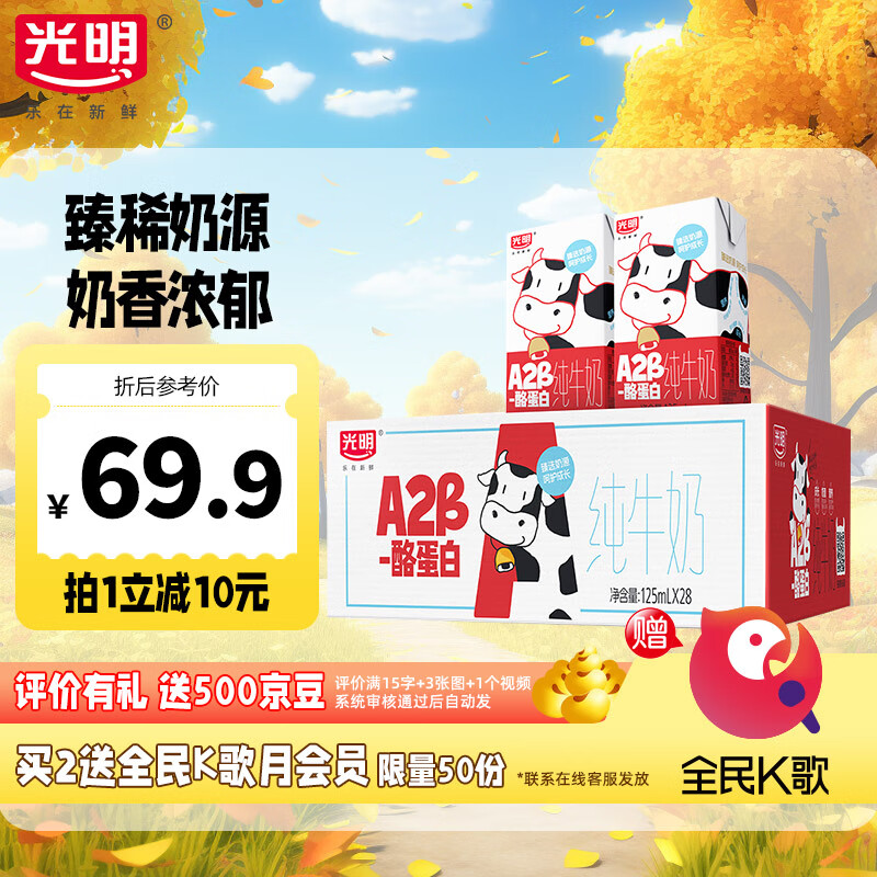 光明A2β-酪蛋白纯牛奶儿童学生营养香醇早餐奶 125ml*28盒超值囤货装 9月产