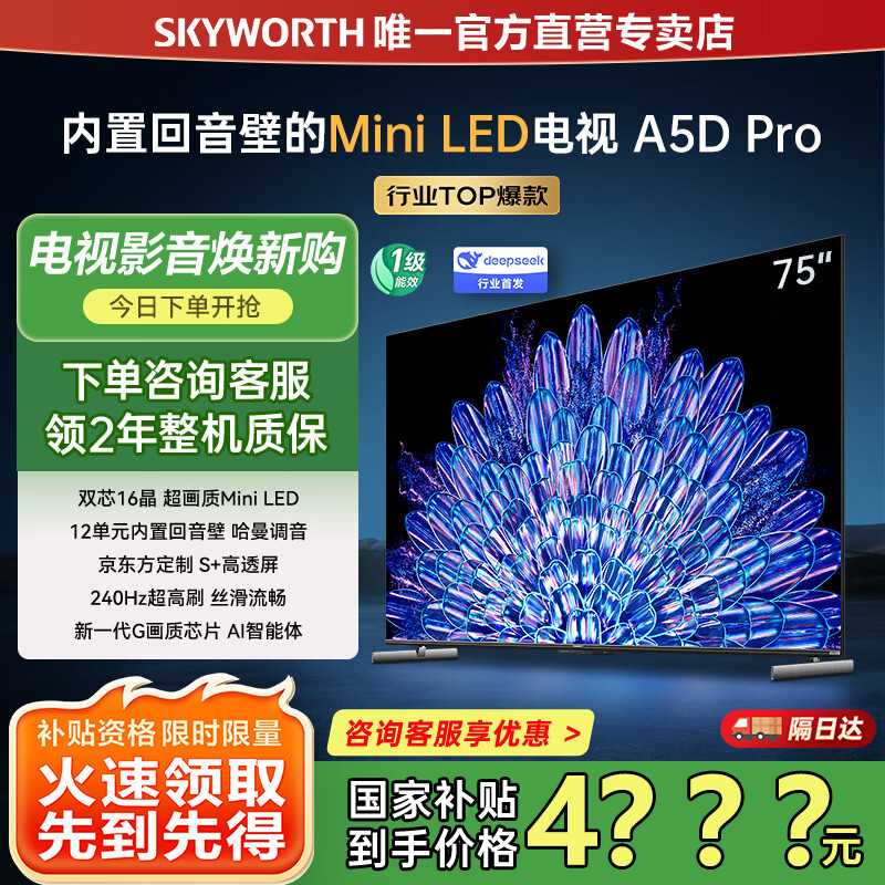创维电视75A5D Pro 75英寸电视机Mini LED 240Hz S+高透屏回音壁智能平板液晶游戏 家电国家补贴20% 75英寸 内置回音壁Mini LED