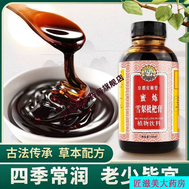 京都念慈菴京都念慈庵蜜煉雪梨枇杷膏 老少皆宜非古法手工熬制硯山秋梨膏   【1瓶裝】