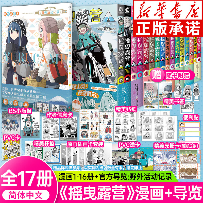 【正版可自选】摇曳露营漫画版1-16册含新出摇曳露营.15-16+蓝色时期1-14册含13-14卷 日本漫画家Afro漫画集户外系漫画登场插画集画册漫画书 【全17册】摇曳露营1-16+官方导览