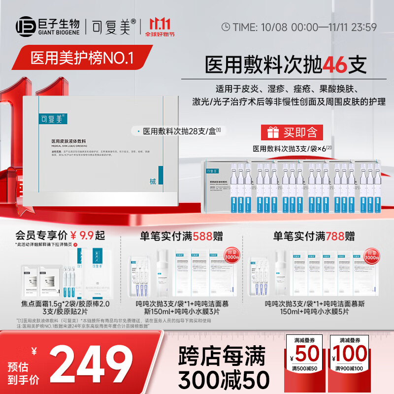 可复美医用皮肤液体敷料次抛状非面膜创面护理 医用皮肤液体敷料次抛1.2ml*28支/盒