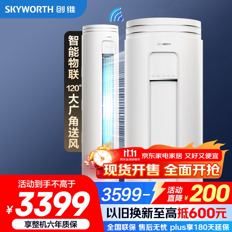 创维（SKYWORTH）大3匹微风感 升级新能效 空调柜机 变频冷暖 空调立式 KFR-72LW/V3AA1A-N3CA