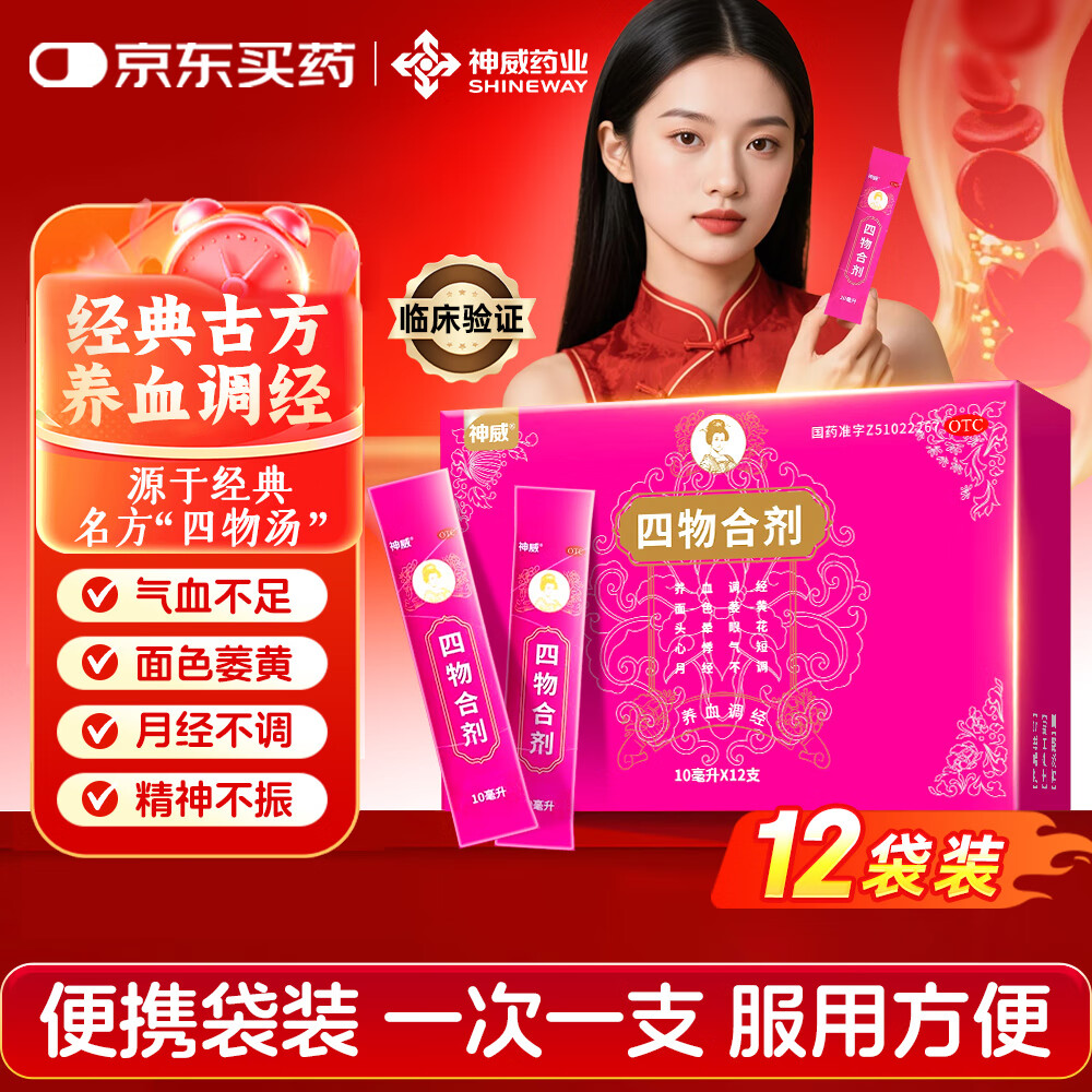 神威四物合剂口服液10ml*12袋/盒 补气血养血调经用于血虚所致的面色萎黄头晕眼花月经不调