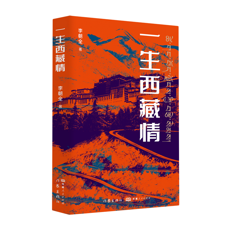 一生西藏情