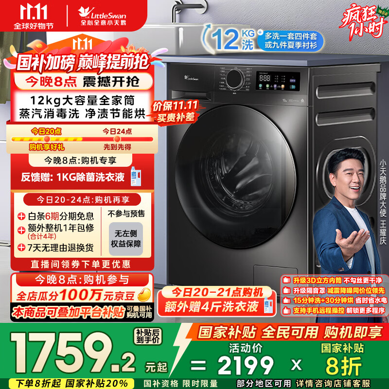 小天鹅（LittleSwan）滚筒洗衣机全自动家用 带烘干洗烘一体【TD120V098WDT】 12公斤 超薄 家电国家补贴20% 以旧换新