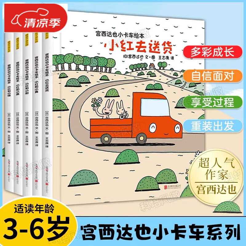 【京营图书】宫西达也小卡车绘本全5册 恐龙系列小红去送货小红和小绿和小黄和小黑和小粉 暖房子绘本系列 儿童读物 【5册】宫西达也小卡车绘本