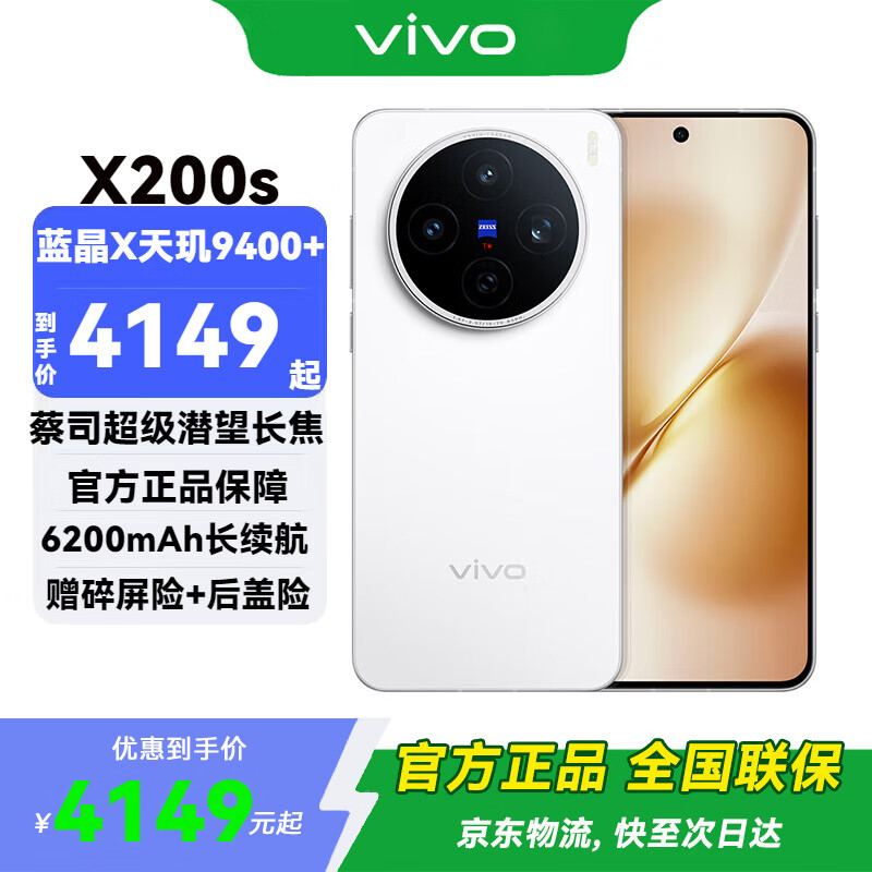 vivo X200S �ֻ� ����9400+ ֱ�� 12+256G 2899Ԫ