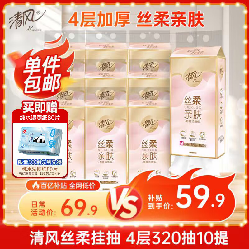 清风（APP）【李昀锐同款】挂抽 悬挂式抽纸 4层M码320抽*10提 面巾纸