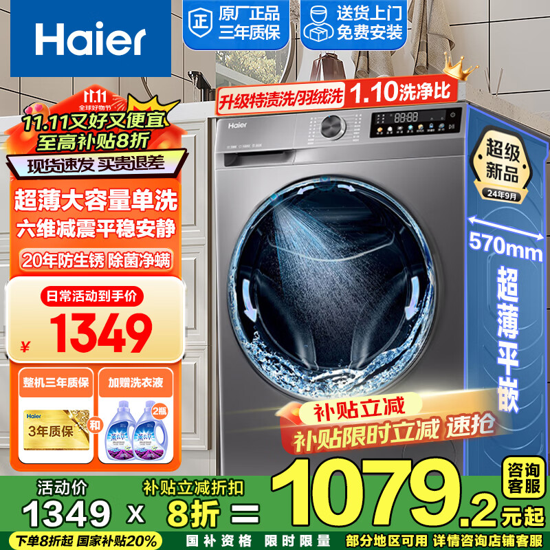 海尔（Haier）【行业热销】超薄滚筒洗衣机全自动10公斤家用一级能效变频懒人大容量带烘干出租房除菌螨国家补贴 洗脱单洗507S|20年防生锈+六维减震+特渍洗