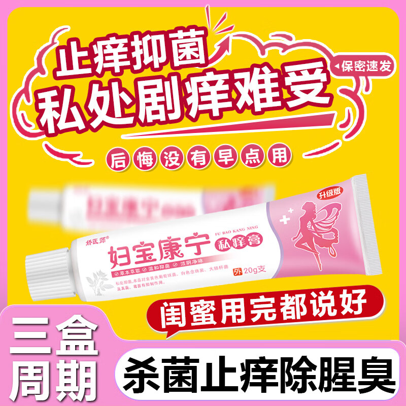 娇医师妇宝康宁私痒膏保妇康女性私处止痒抑菌私密瘙痒红肿护理膏药正品 8盒【常备装】妇宝康宁私处止痒膏
