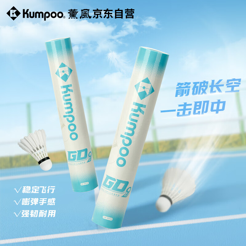 薰风(KUMPOO)新款羽毛球GD9 比赛训练耐打飞行稳定熏风鹅毛球12只装
