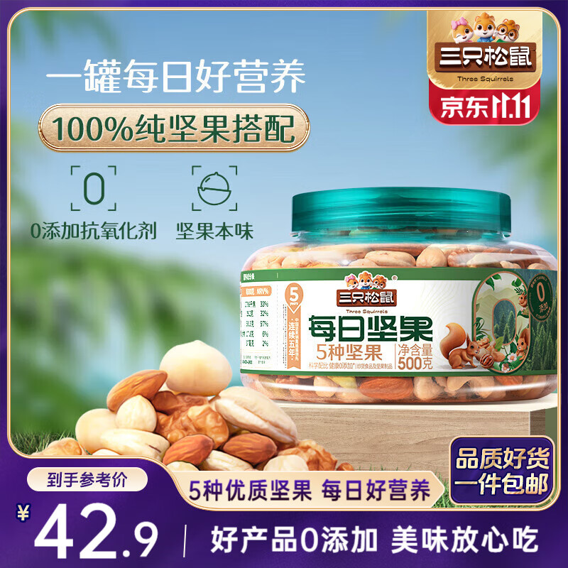 三只松鼠罐装每日坚果纯坚果500g  核桃腰果休闲零食品混发 送礼节日礼物