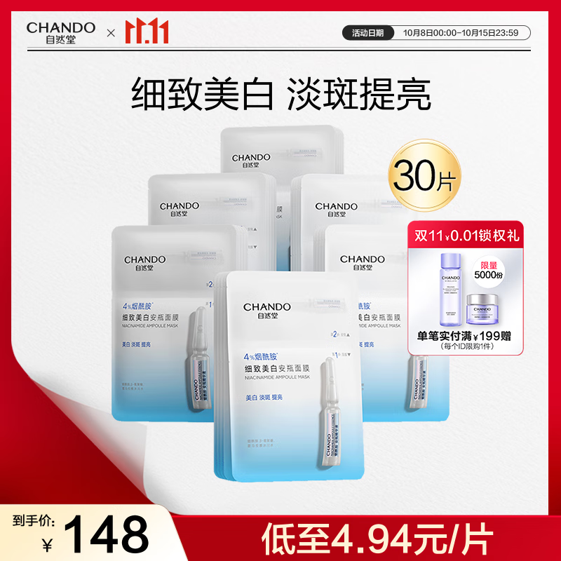 自然堂烟酰胺细致美白安瓶面膜30片淡斑提亮改善泛红敏肌护肤品生日礼物