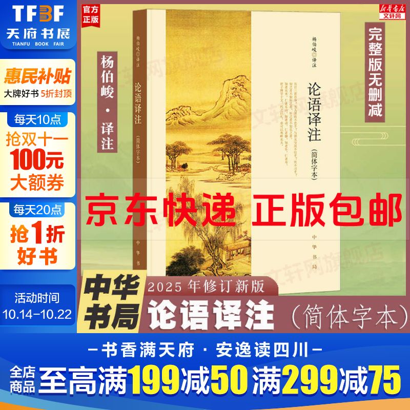 【正版包邮】论语译注 杨伯峻 新版简体字本 论语原著正版 中华书局 国学书籍 世界名著 高中课外读物阅读人文社科正版书籍 新华文轩旗舰店
