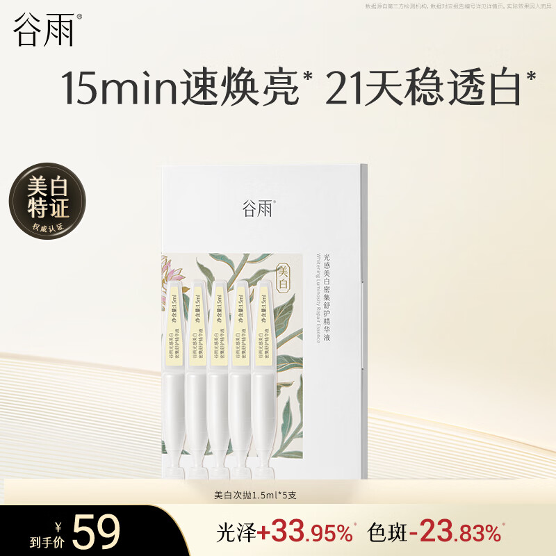 谷雨光感美白密集舒护精华液1.5ml*5