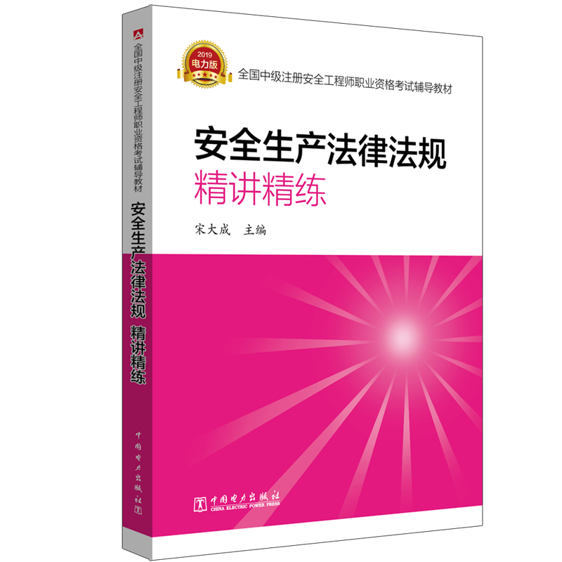 中级注册安全工程师2021 考试辅导教材 安全生产法律法规 精讲精练 2019版2021沿用