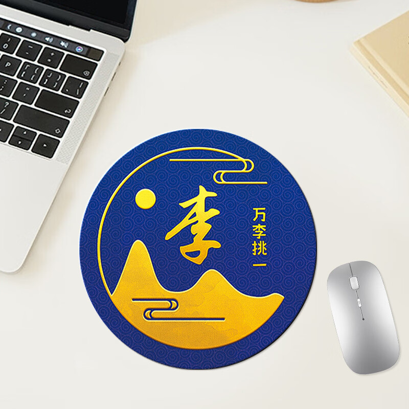 1元 典元姓氏鼠标垫 李-万李挑一 川骄香辣蘸料100g - 惠发布