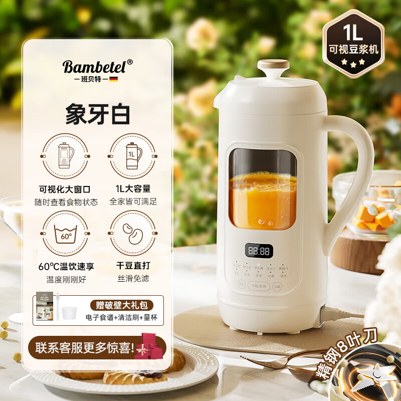 班贝特德国Bambetel豆浆机家用全自动可视化免煮破壁机迷你免过滤低音 象牙白 1L