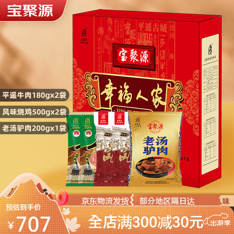 宝聚源 幸福人家平遥牛肉礼盒过节送礼山西特产牛肉驴肉烧鸡熟食 幸福