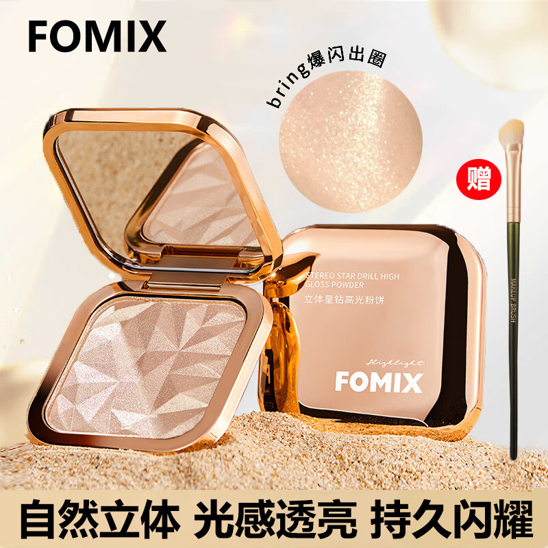 FOMIX立体星钻高光粉饼珠光土豆泥脸部提亮细闪修容一体盘 立体星钻高光粉饼（送修容刷）