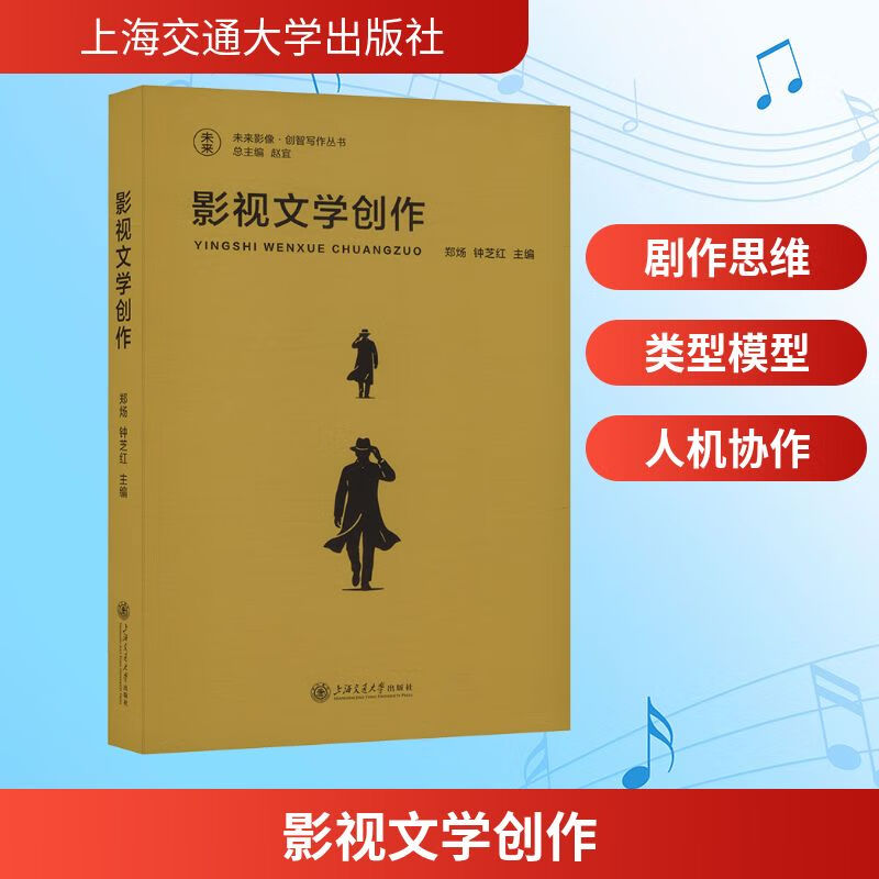 影视文学创作 上海交通大学出版社 郑炀,钟芝红 主编 编 未来影像·创智写作丛书 新华正版书籍包邮 图书