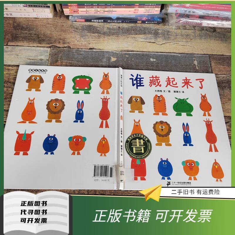 绝版旧书 蒲蒲兰绘本馆 谁藏起来了。 蒲蒲兰 译；[日]大西悟 图文