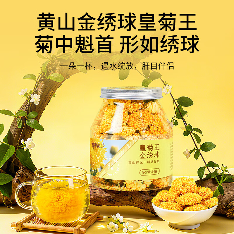福东海菊花茶金丝皇菊王【黄山特级金绣球】大朵清护花草茶肝火泡水60克