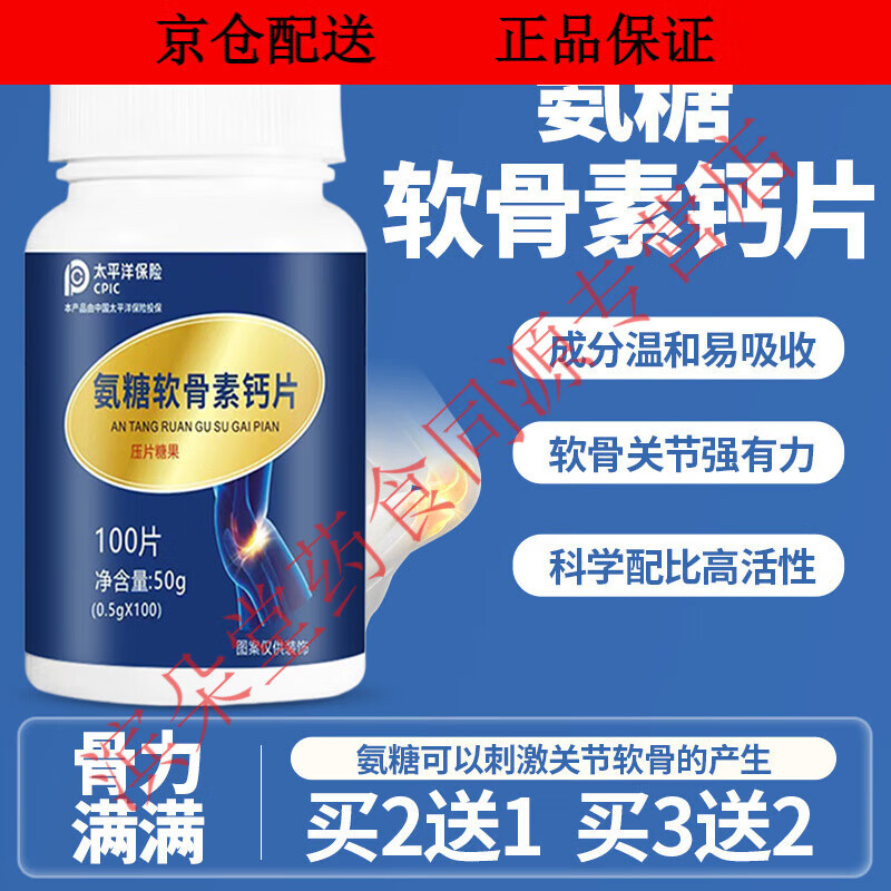 通用氨糖软骨素高钙片中老年腿脚抽筋关节养护维生素D3碳酸钙补钙片 买3送2发5瓶.胖东来线上超市京自东营官方旗舰店