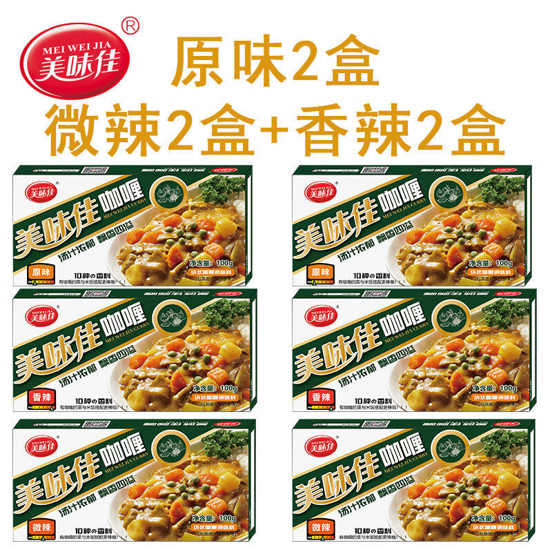 美味佳咖喱塊調(diào)味料日式泰式印度咖喱原味紅咖喱東南亞風(fēng)味100g 原味2盒+微辣2盒+香辣2盒