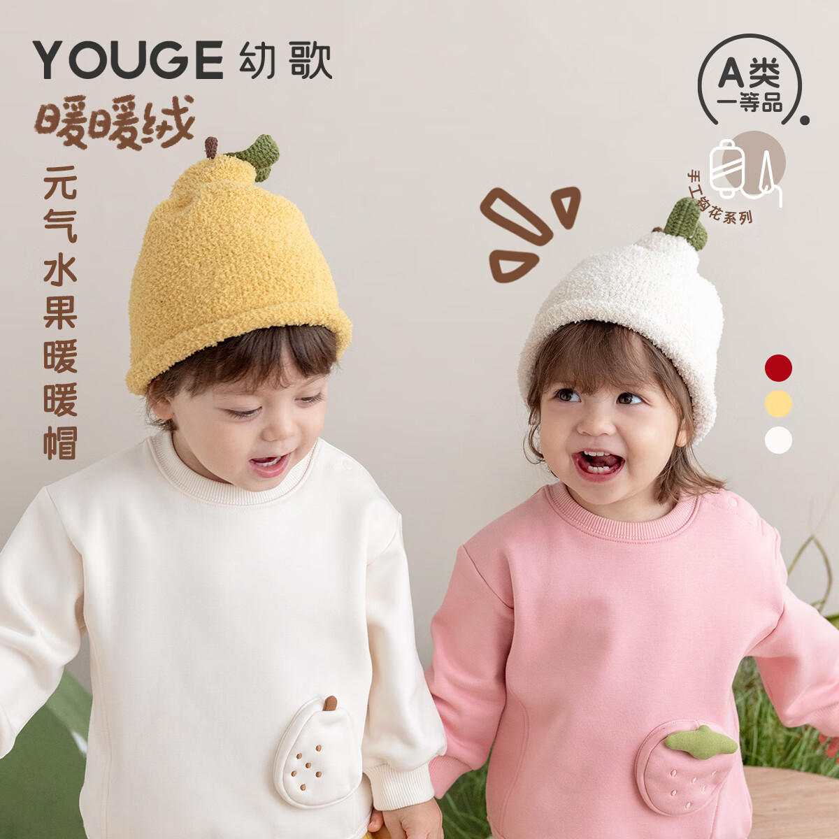 幼歌（YOUGE）嬰幼兒秋季新款毛絨針織帽手工鉤花寶寶水果造型套頭帽 淺杏 48cm(1-3歲/適合頭圍46-50cm)