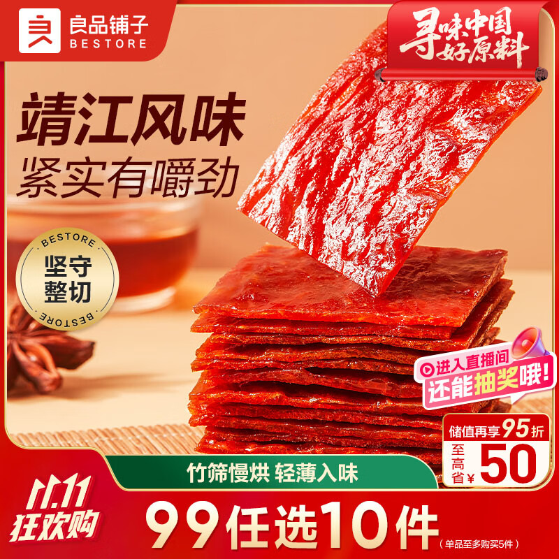 良品铺子 猪肉脯自然片100g靖江风味猪肉干肉脯肉类零食休闲网红小吃
