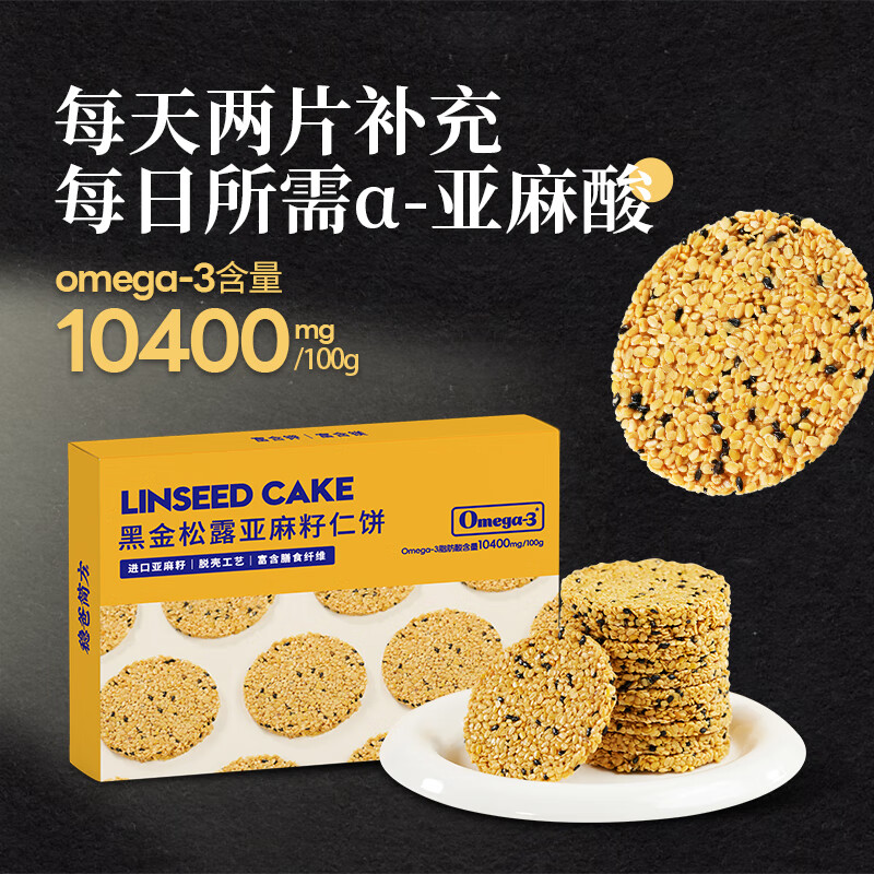 接运猫山姆同款黑松露亚麻籽仁薄脆饼干粗粮早餐饼干独立小包装孕妇零食 黑金松露亚麻籽仁饼116g*2盒