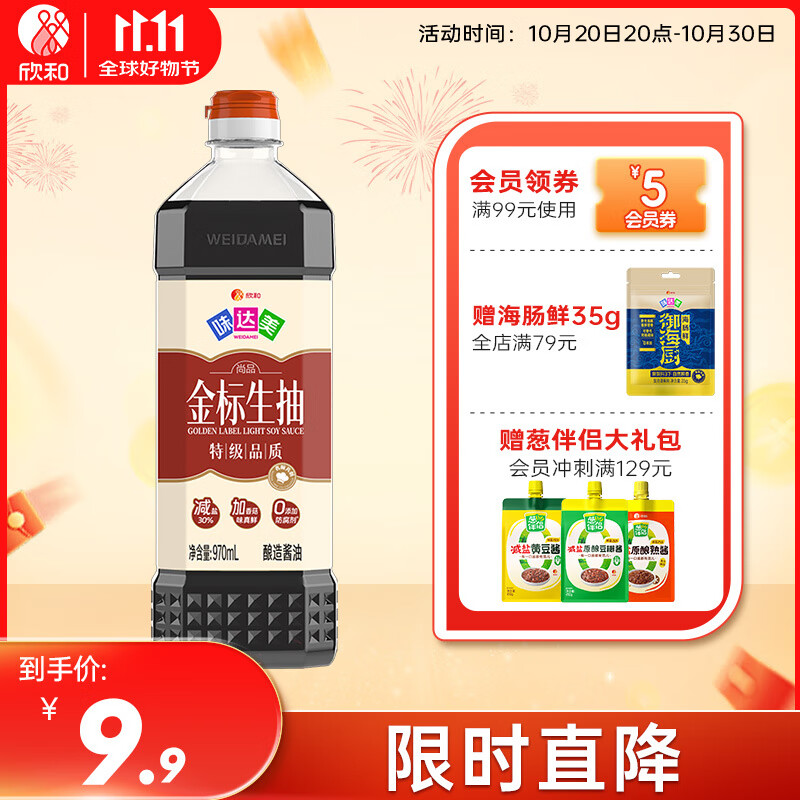 欣和味达美尚品金标生抽酱油970mL浓郁酱香家用烹饪炒菜酱汁调味品 尚品金标生抽970ml