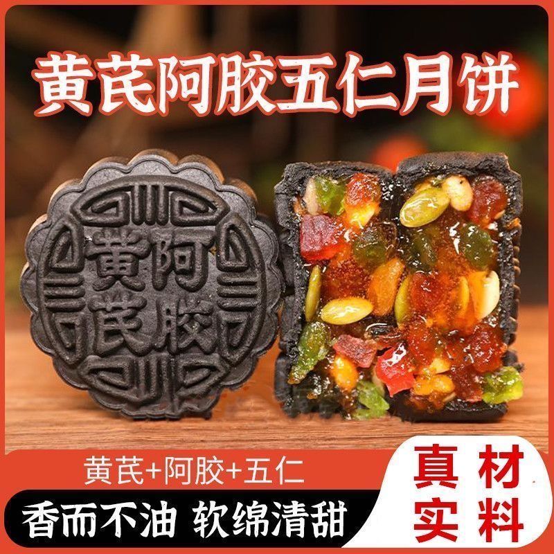北京同仁堂黄芪阿胶流心月饼中秋节手工老式五仁月饼滋补养生饮 :20个【共1000·g】皮薄馅足