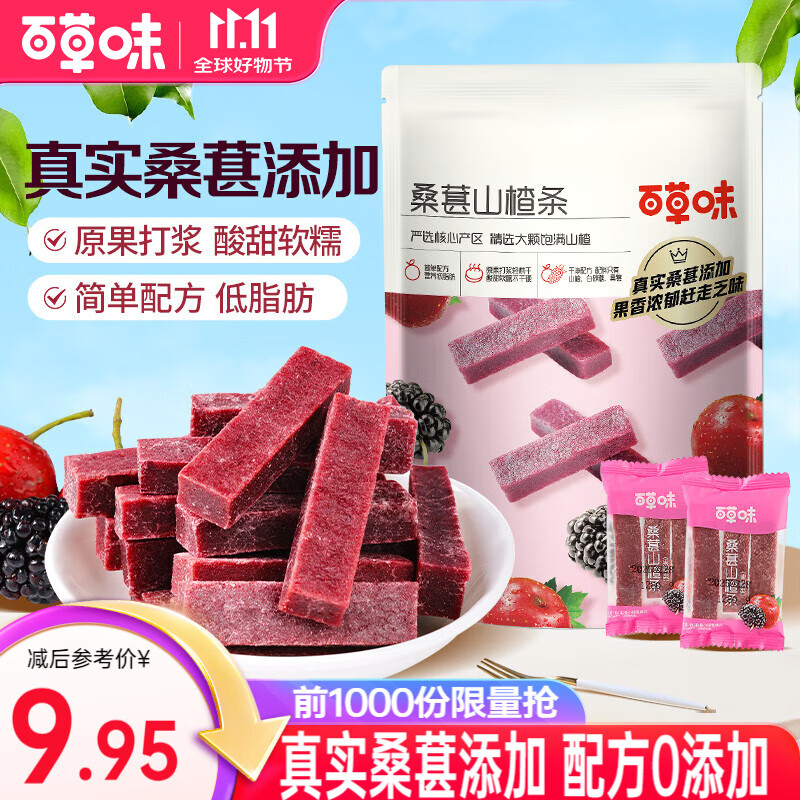 百草味 桑葚山楂条408g*2袋