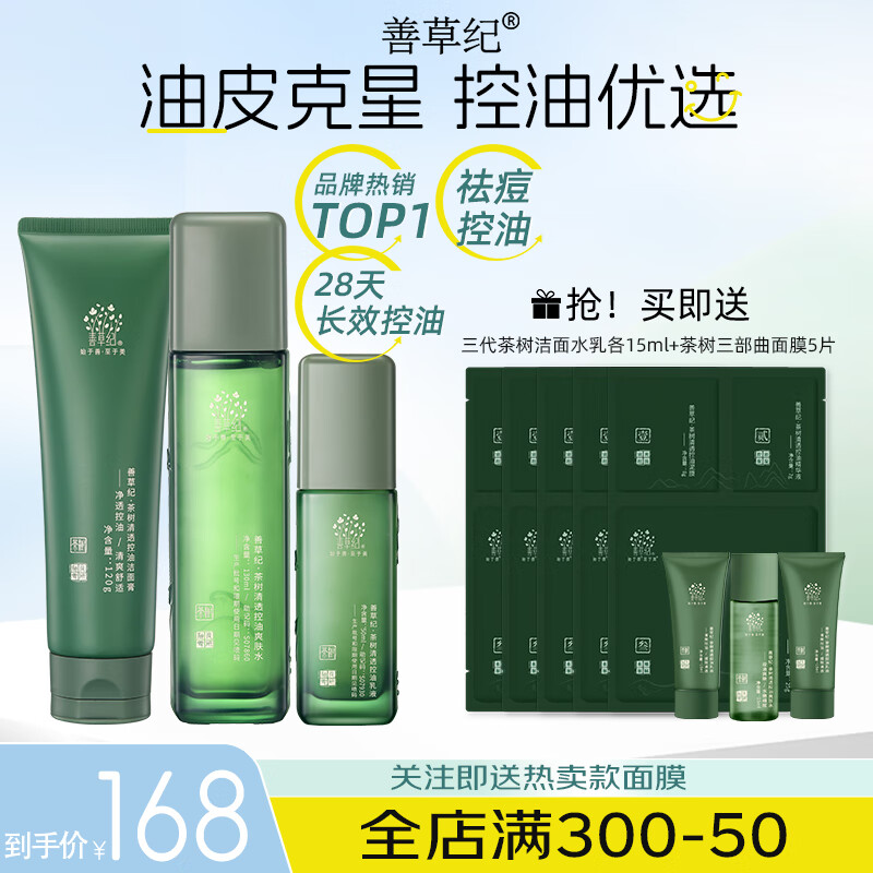 善草纪控油水乳套装 三代茶树控油祛痘 油痘肌防晒洗面奶洁面百亿补贴礼 超值3件套《三代茶树-洁面水乳
