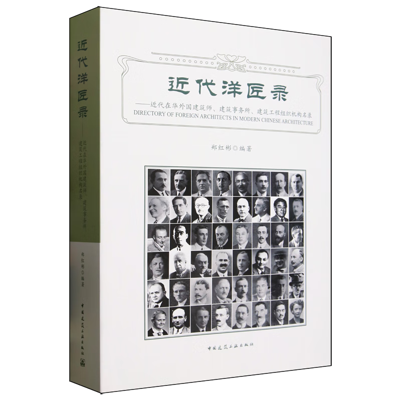 近代洋匠录:近代在华外国建筑师、建筑事务所、建筑工程组织机构名录=Directory of Foreign Architects i...