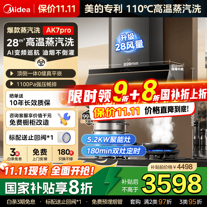 美的（Midea）【蒸汽洗AK7PRO抽油烟机】家用28m³风量顶侧一体超薄0缝平嵌自清洁齐平橱柜脱排吸油烟机国家补贴 AK7PRO烟灶两件套装 搭双定时燃气灶QD529