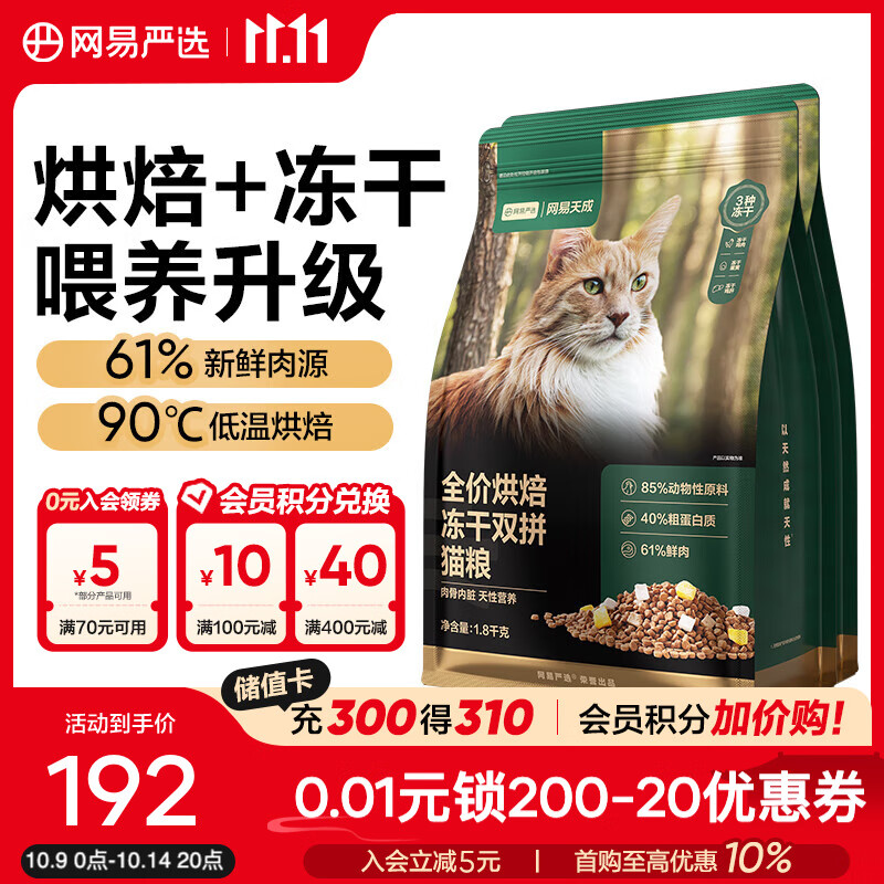 网易严选全价烘焙冻干双拼猫粮 主粮幼猫成猫 全阶段烘焙猫粮 【囤货装】1.8kg*2袋