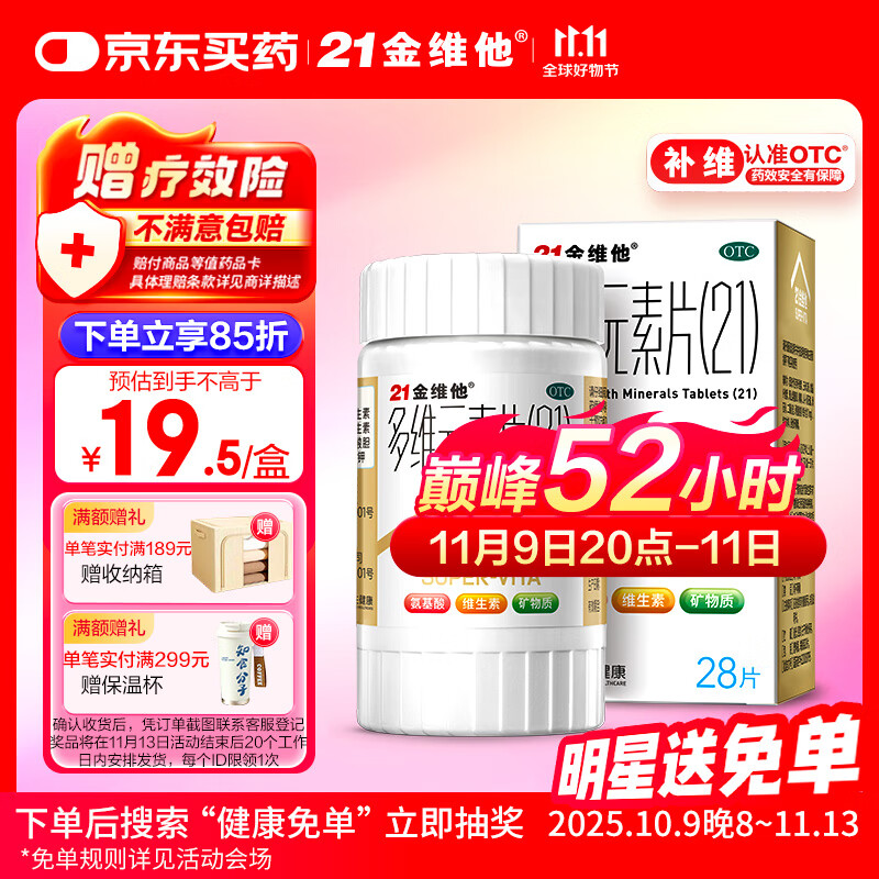 21金维他 多维元素片(21) 28片 复合维生素B族补充成人赖氨酸维C维E钙铁锌AD儿童中老年多种营养增强免疫力