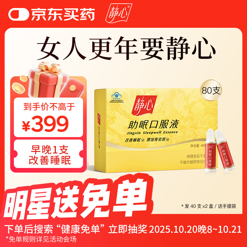 静心助眠口服液80支礼盒装改善睡眠增加骨密度更年期调理送礼佳品