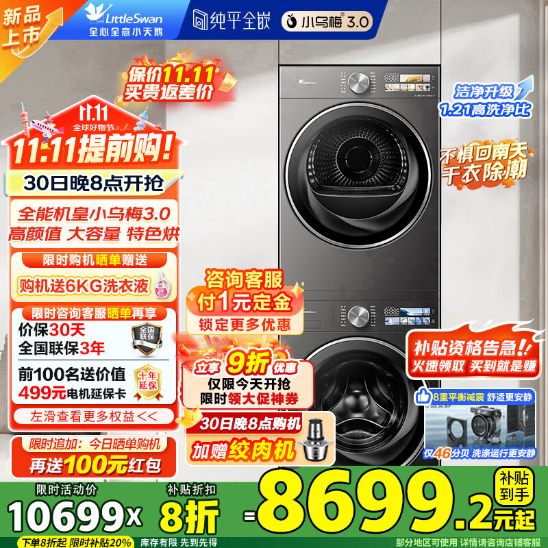 小天鹅（LittleSwan）小乌梅3.0洗烘套装 12KG滚筒洗衣机全自动+12KG变频热泵烘干机 除菌除螨 变频智能家电国家补贴20% 小乌梅3.0高奢版 VE40PRO+VE40PRO