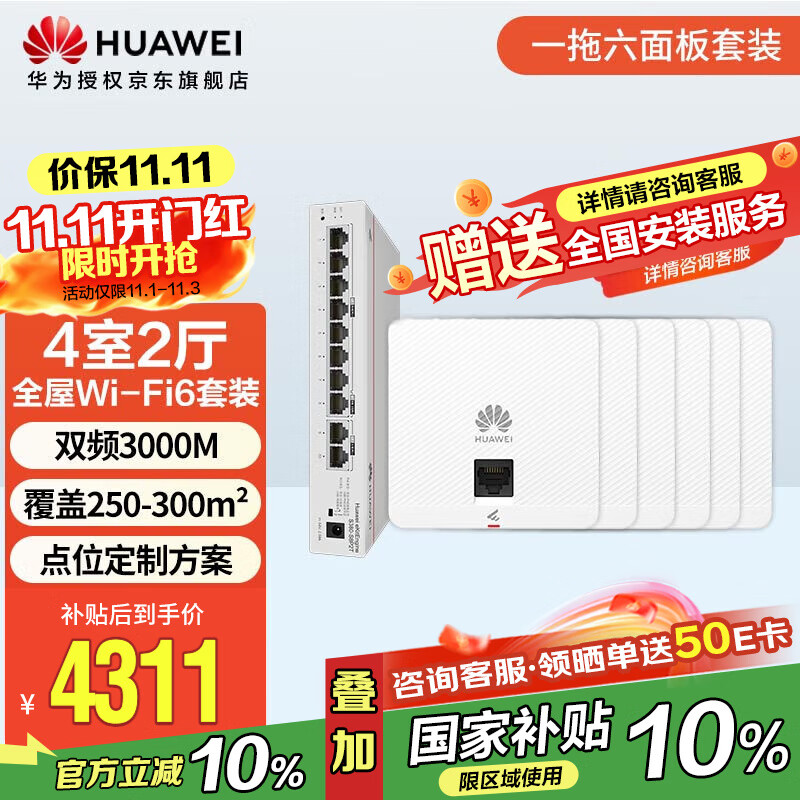 华为全屋wifi6套装无线ap面板3000M千兆双频 1拖6全屋路由器ac+ap大户型组网 AP162E*6+10口网关一体机