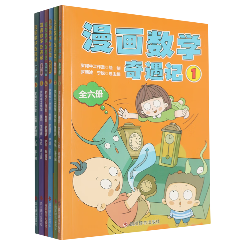 漫画数学奇遇记:全六册