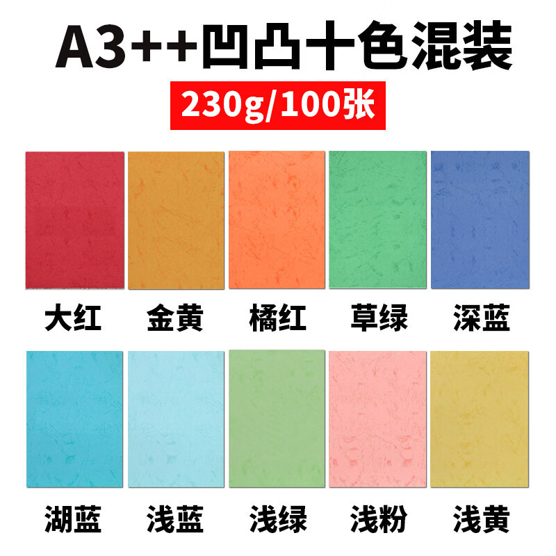 科朗鑫盛胶装纸装订封面纸凹凸皮纹纸云彩纸封皮纸加长花纹胶装封面纸标书文件书籍封皮纸100张 凹凸皮纹纸_十色混装_A3++230g_100张
