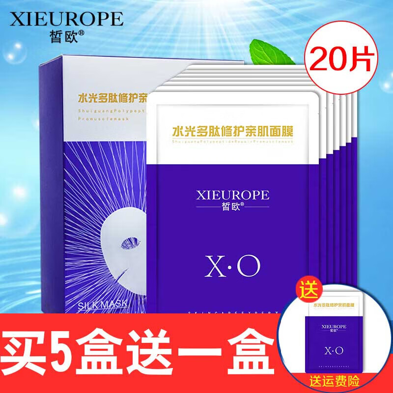 皙欧水光多肽面膜深层补水保湿收缩毛孔抗皱紧致淡化痘印提亮肤色护肤 20片/盒【拍5盒送一盒】