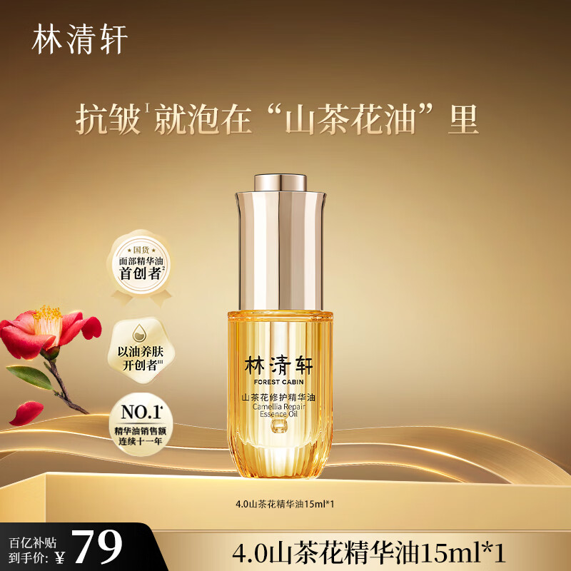 林清轩山茶花修护精华油15ml 以油养肤抗皱淡纹提亮 生日礼物